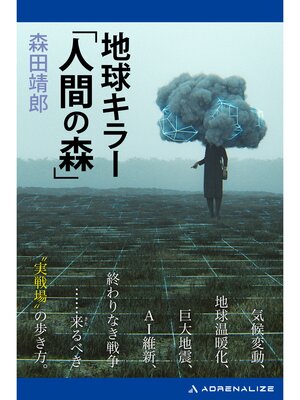 cover image of 地球キラー「人間の森」